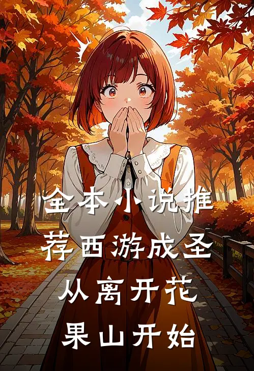 全本小说推荐西游成圣，从离开花果山开始