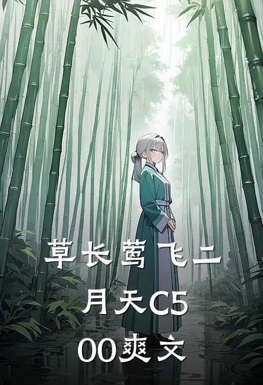 草长莺飞二月天C500爽文