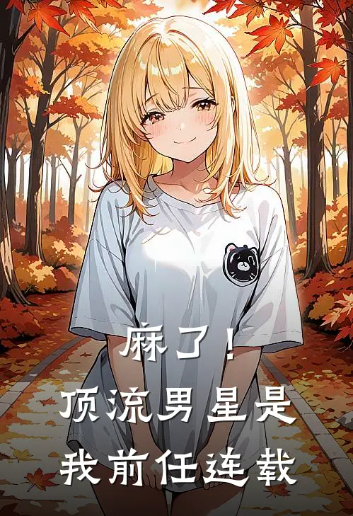 麻了！顶流男星是我前任连载