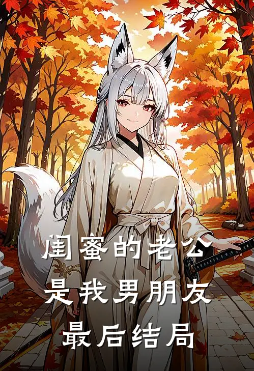闺蜜的老公是我男朋友最后结局