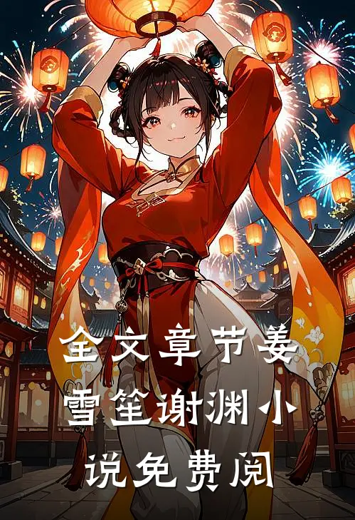 全文章节姜雪笙谢渊小说免费阅
