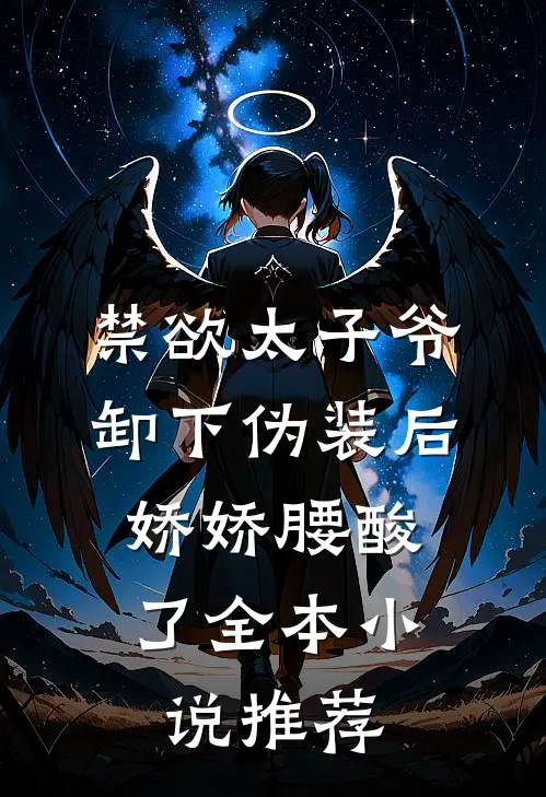 禁欲太子爷卸下伪装后，娇娇腰酸了全本小说推荐