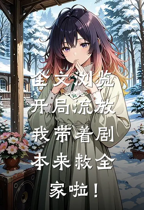 全文浏览开局流放：我带着剧本来救全家啦！