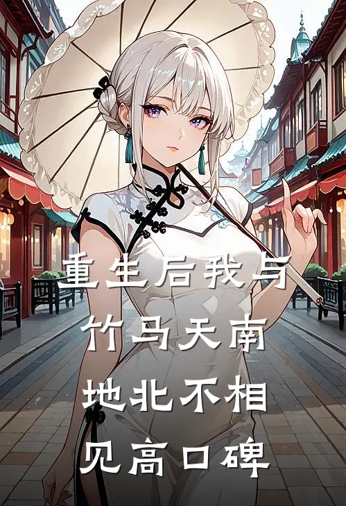 重生后我与竹马天南地北不相见高口碑