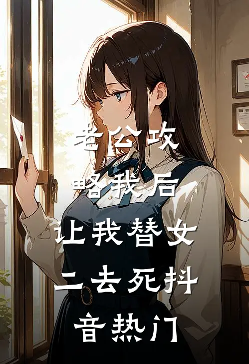 老公攻略我后，让我替女二去死抖音热门