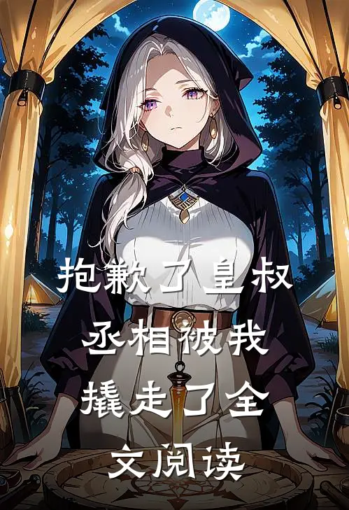 抱歉了皇叔，丞相被我撬走了全文阅读
