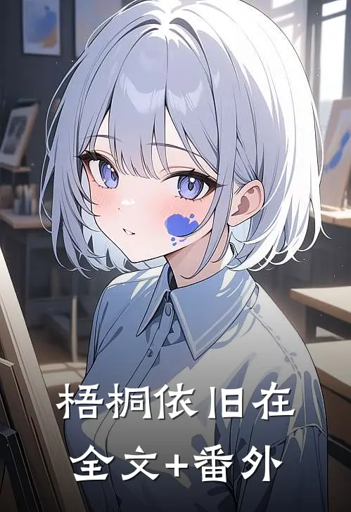 梧桐依旧在全文+番外
