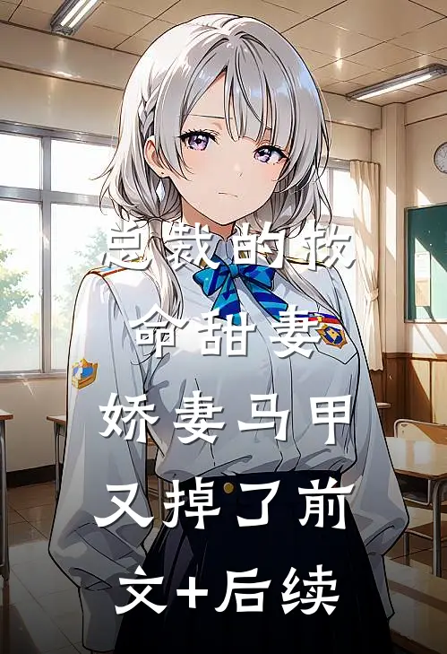 总裁的救命甜妻：娇妻马甲又掉了前文+后续