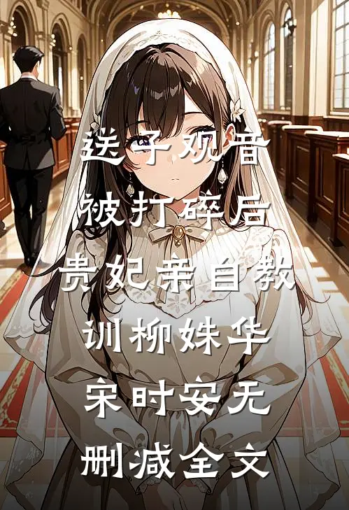 送子观音被打碎后，贵妃亲自教训柳姝华宋时安无删减全文
