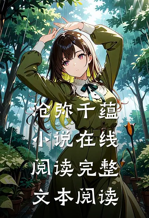 沧弥千蕴小说在线阅读完整文本阅读