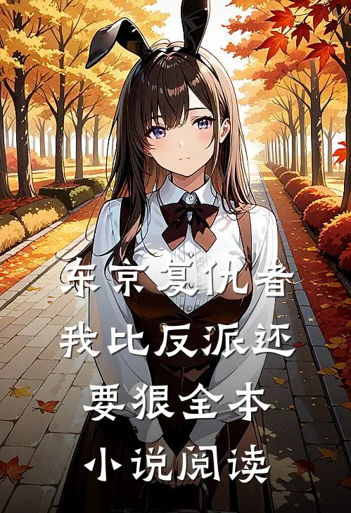 东京复仇者：我比反派还要狠全本小说阅读