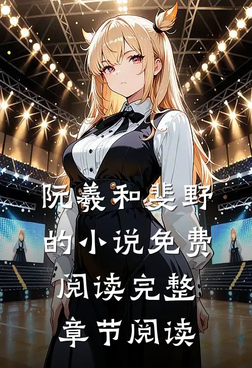 阮羲和斐野的小说免费阅读完整章节阅读