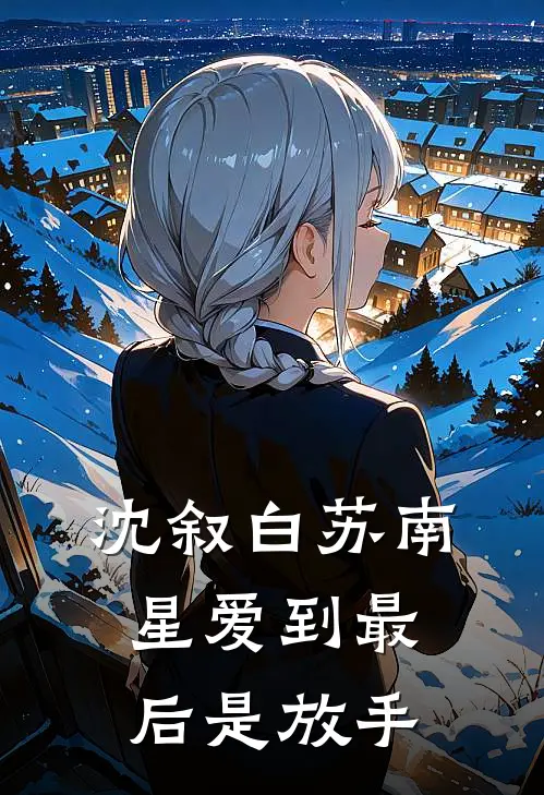 沈叙白苏南星爱到最后是放手