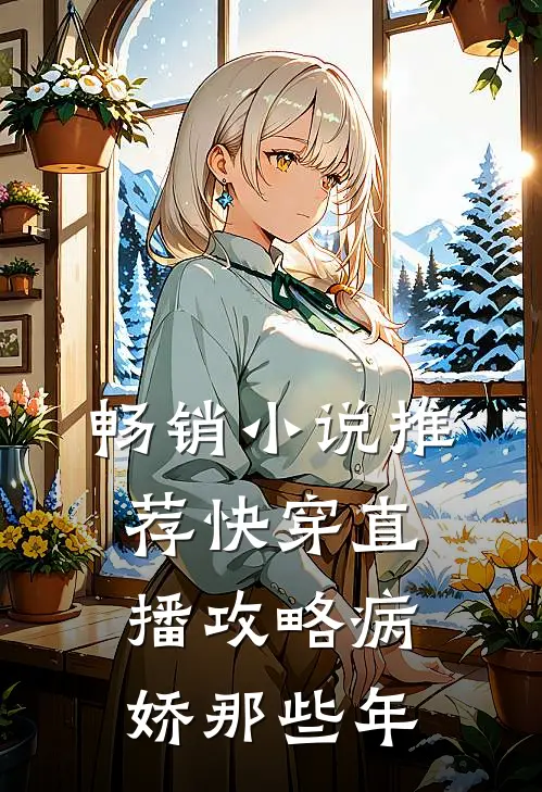 畅销小说推荐快穿直播攻略病娇那些年