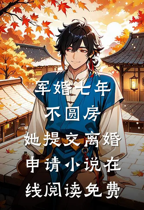 军婚七年不圆房，她提交离婚申请小说在线阅读免费