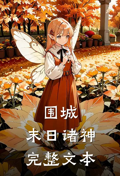 围城末日诸神完整文本在线阅读