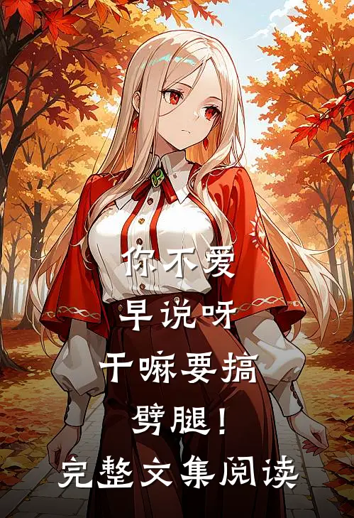 你不爱早说呀，干嘛要搞劈腿！完整文集阅读