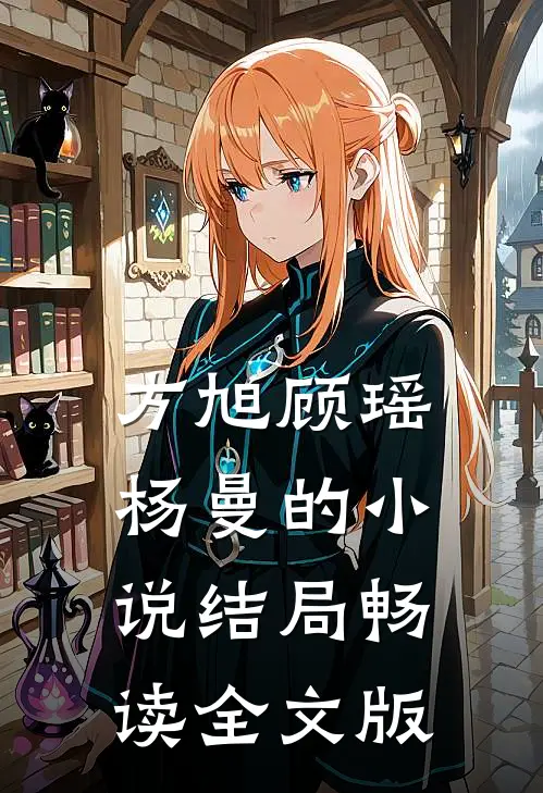 方旭顾瑶杨曼的小说结局畅读全文版