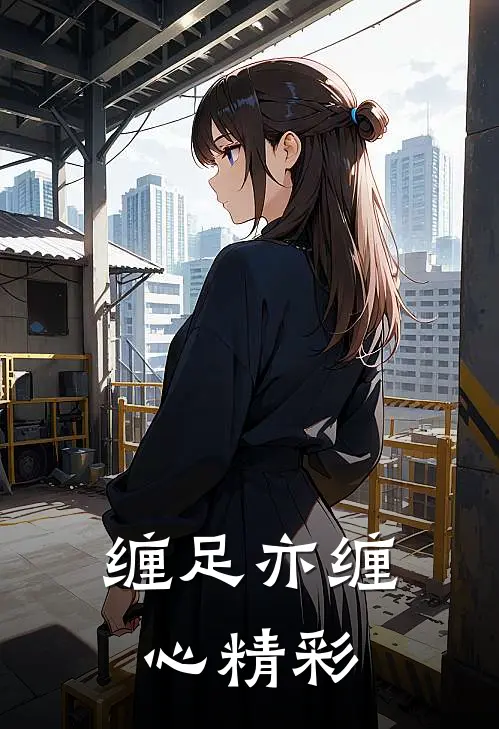 缠足亦缠心精彩