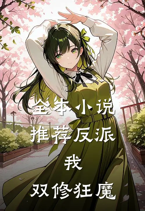 全本小说推荐反派：我，双修狂魔