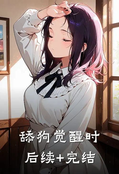 舔狗觉醒时后续+完结