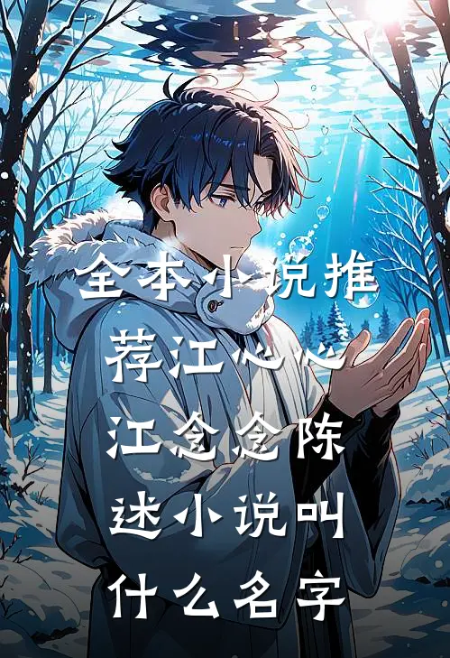 全本小说推荐江心心江念念陈述小说叫什么名字
