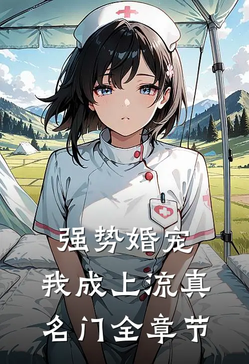 强势婚宠，我成上流真名门全章节