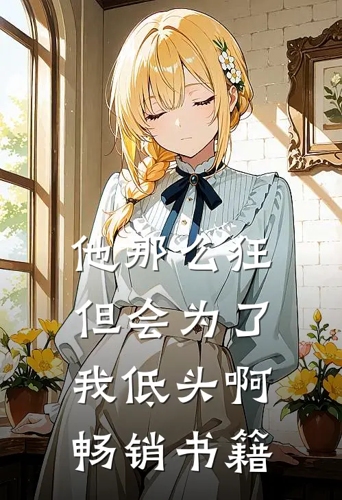 他那么狂,但会为了我低头啊畅销书籍