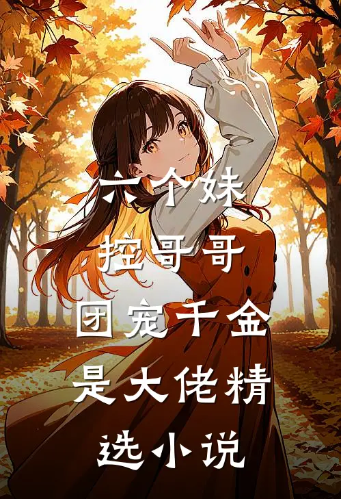 六个妹控哥哥：团宠千金是大佬精选小说