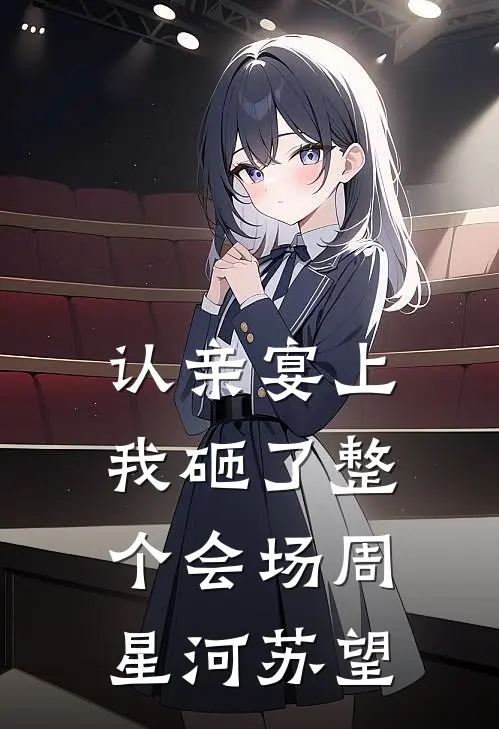 认亲宴上，我砸了整个会场周星河苏望