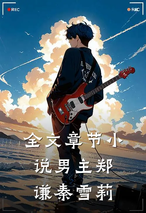 全文章节男主郑谦秦雪莉免费阅读