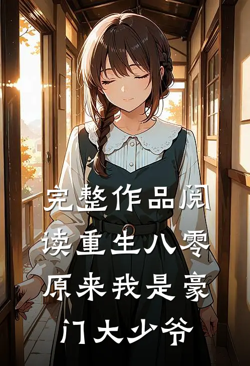 完整作品阅读重生八零：原来我是豪门大少爷