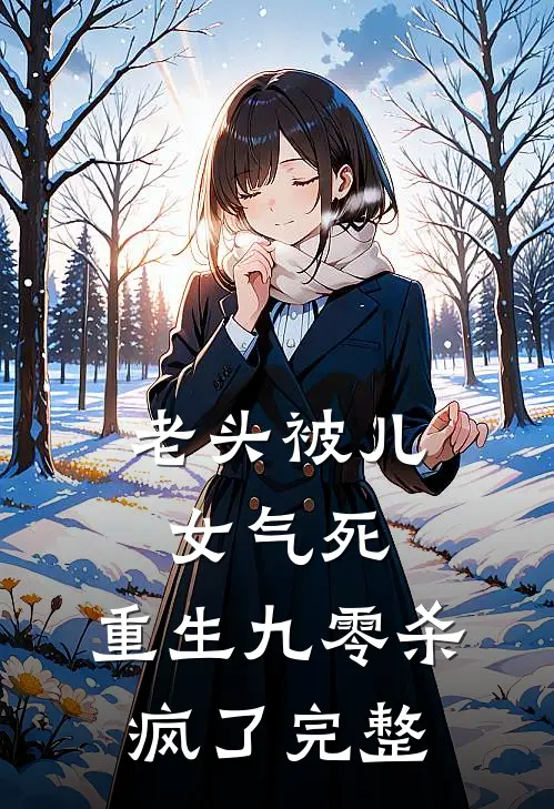 老头被儿女气死，重生九零杀疯了完整