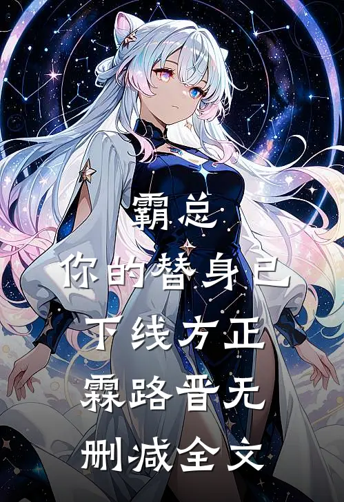 霸总，你的替身已下线方正霖路晋无删减全文
