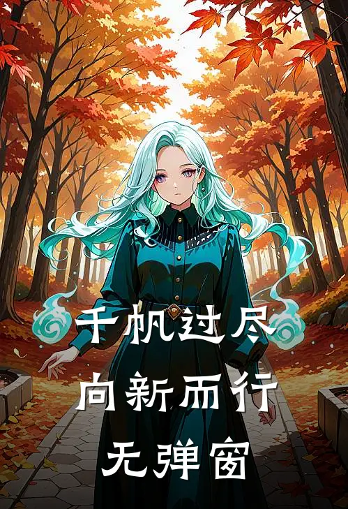 千帆过尽，向新而行无弹窗