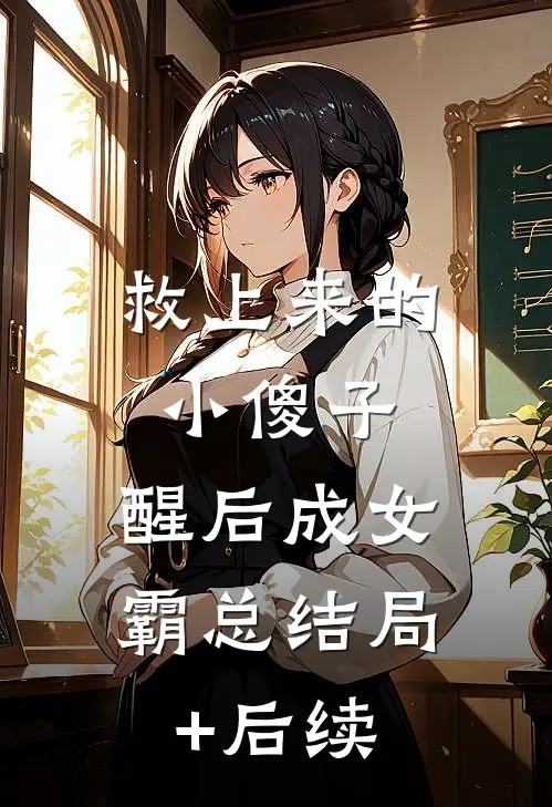 救上来的小傻子，醒后成女霸总结局+后续