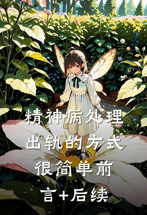 精神病处理出轨的方式很简单前言+后续