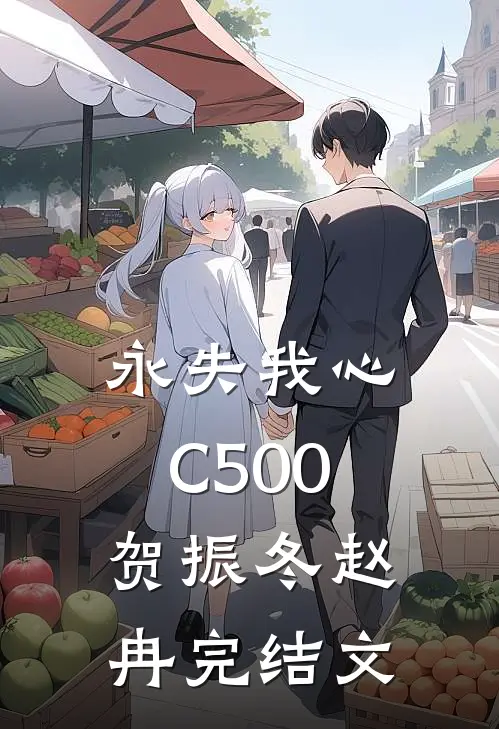 永失我心C500贺振冬赵冉完结文