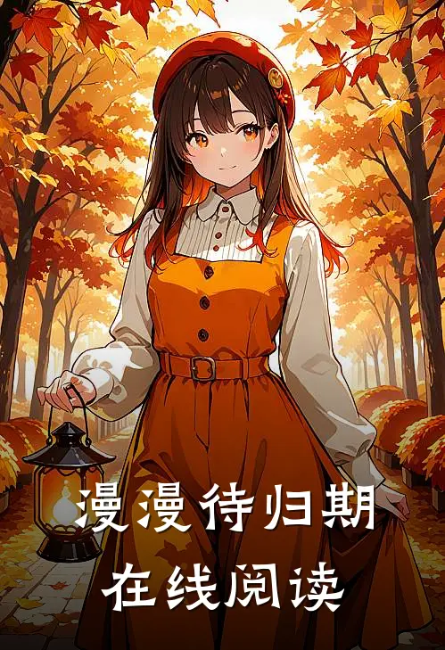 漫漫待归期在线阅读