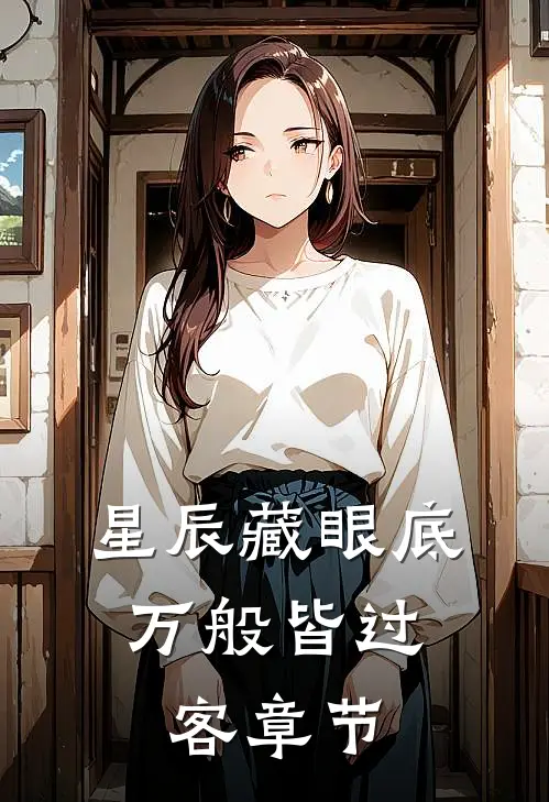 星辰藏眼底，万般皆过客章节