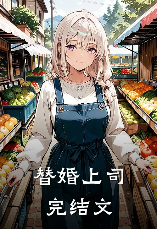 替婚上司完结文