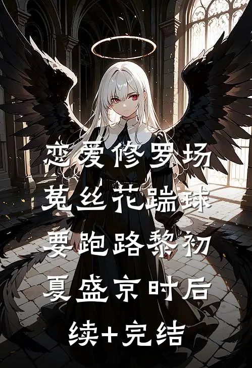 恋爱修罗场：菟丝花踹球要跑路黎初夏盛京时后续+完结