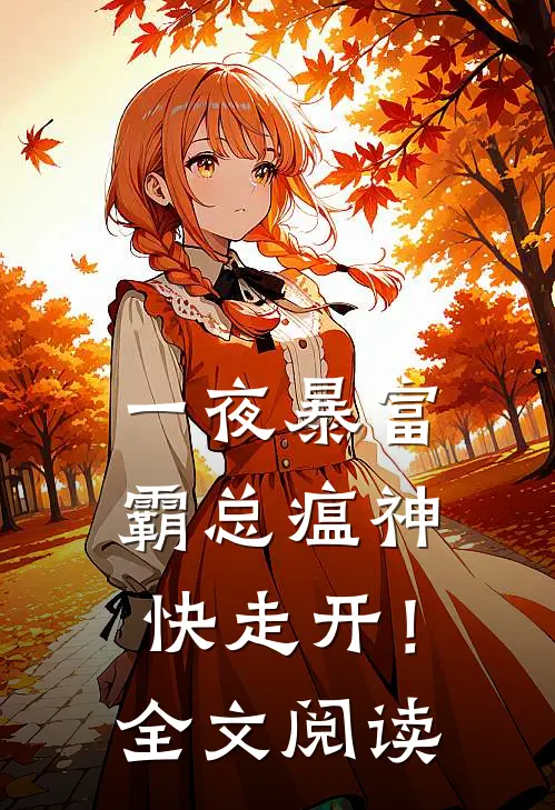 一夜暴富：霸总瘟神快走开！全文阅读