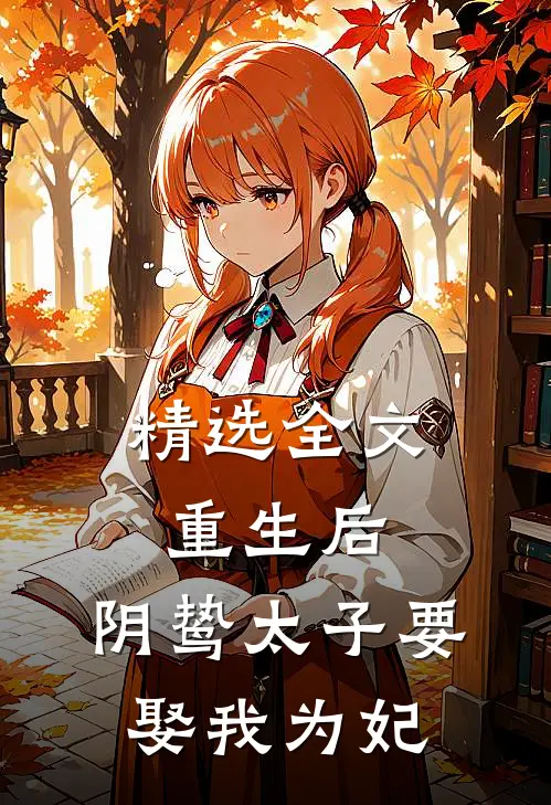 精选全文重生后，阴鸷太子要娶我为妃