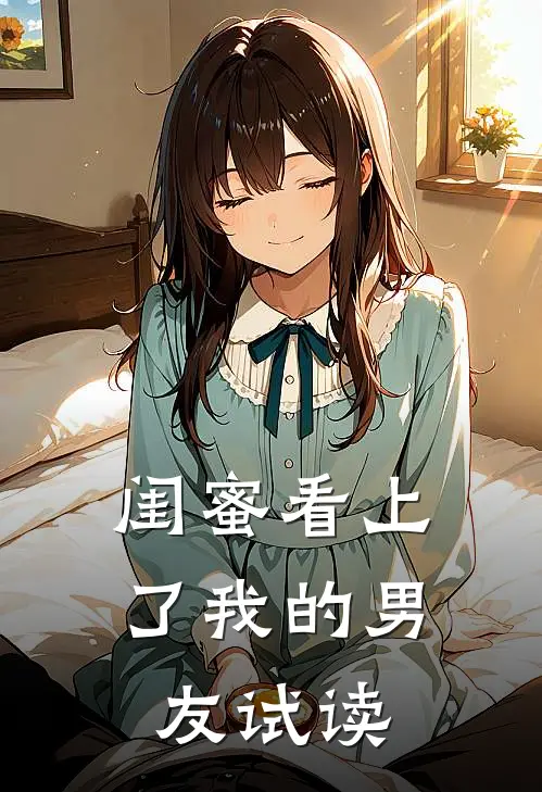 闺蜜看上了我的男友试读