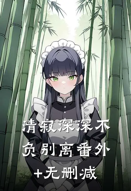 清寂深深不负别离番外+无删减