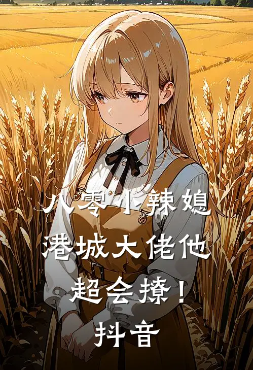 八零小辣媳：港城大佬他超会撩！抖音