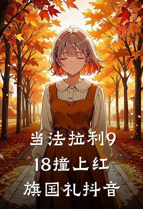 当法拉利918撞上红旗国礼抖音
