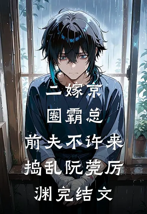 二嫁京圈霸总，前夫不许来捣乱阮莞厉渊完结文