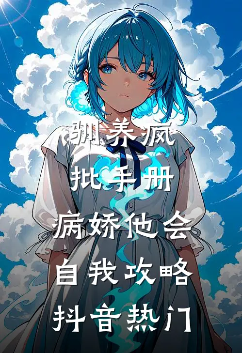 驯养疯批手册：病娇他会自我攻略抖音热门